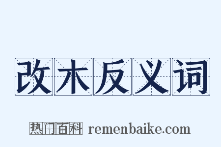 改木反义词是什么意思的图片
